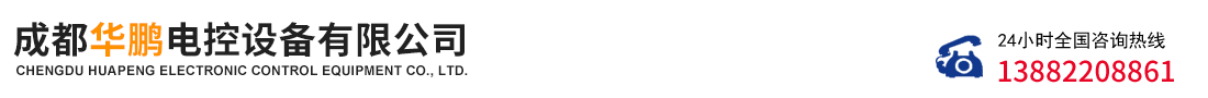 成都華鵬電控設備有限公司